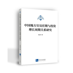 醉染图书中国地方官员任期与增长周期关系研究9787513078559