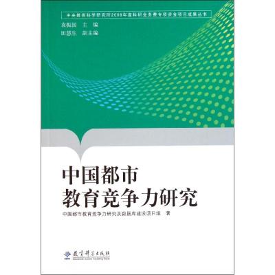 [M]中国都市教育竞争力研究(中央教育科学研究所2008年度科研业务费专项资金项目成果丛书)-9787504154477