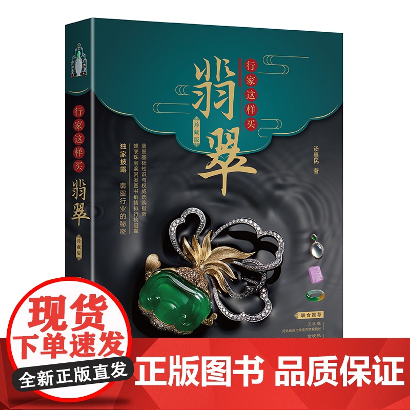 行家这样买翡翠 珍藏版 汤惠民翡翠基础知识与选购指南珠宝鉴赏图书入门到精通 文化发展出版社