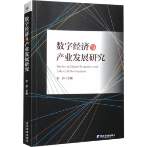 [M]数字经济与产业发展研究-9787509692158