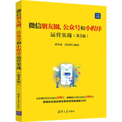 [M]微信朋友圈、公众号和小程序运营实战(第2版)-9787302543060