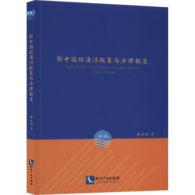 醉染图书新中国的海洋政策与法律制度9787513068451