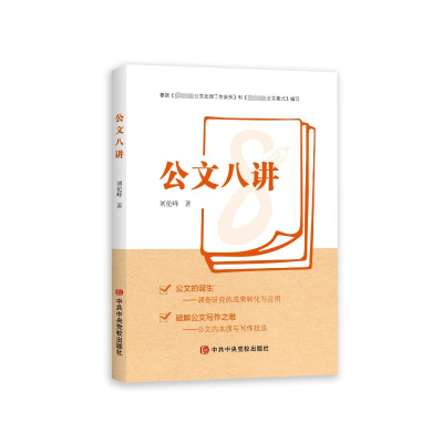 正版新书]公文八讲刘伦峰9787503576928