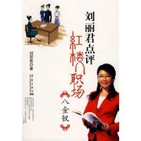 正版新书]刘丽君点评红楼职场八金钗28.00刘丽君9787802520042