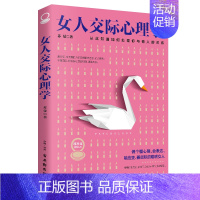 [正版]女人交际心理学 交际能力 人际交往 与人交往 交际心理学 女性阅读情绪管理控制婚姻恋爱静心读心术 人际关系沟通技