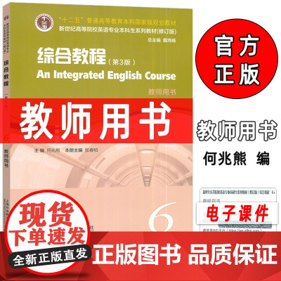 正版 2025新世纪高等院校英语专业本科生教材 综合教程6教师用书 第3版 附电子课件 何兆熊编 上海外语教育出版社9