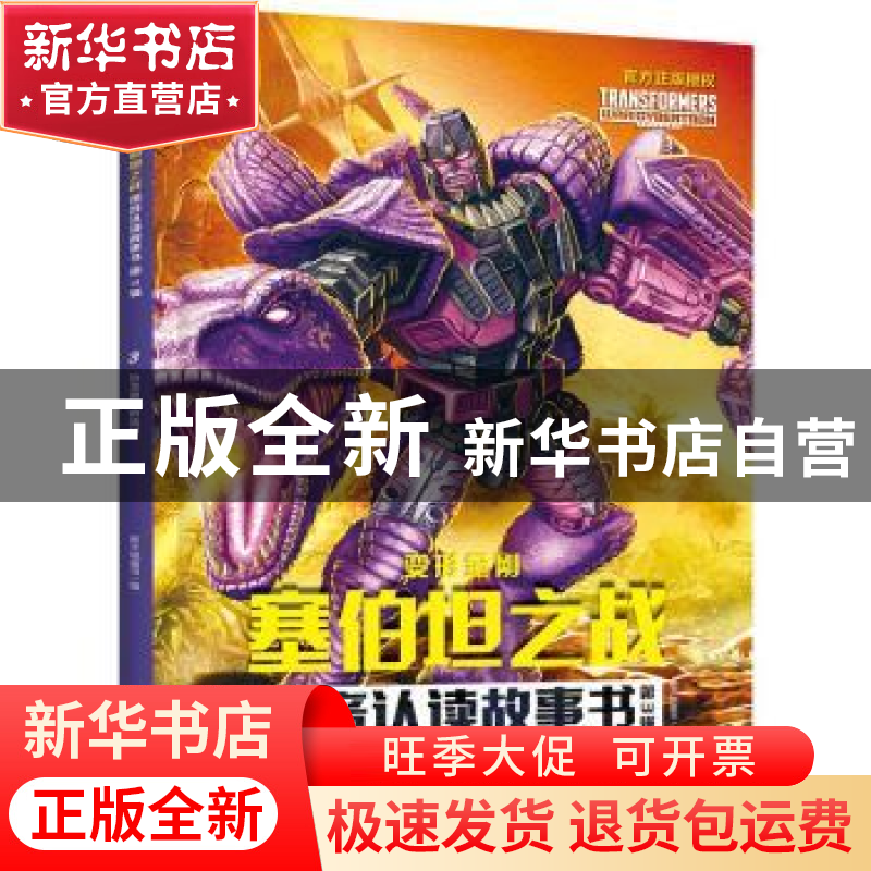 正版 变形金刚塞伯坦之战拼音认读故事书(第3辑)-恐龙勇士的选择