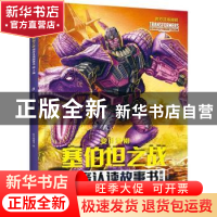 正版 变形金刚塞伯坦之战拼音认读故事书(第3辑)-恐龙勇士的选择