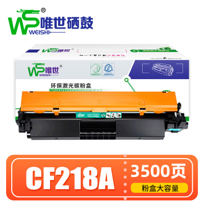 唯世硒鼓CF218A黑 支