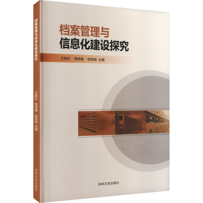 正版新书]档案管理与信息化建设探究王新红,周传真,张莉娅 著978