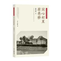 正版新书]中国传统村落:同心村里荷巷桥张乃清 著 上海市闵行区
