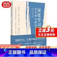 [正版]书籍 深度学习教学改进丛书 深度学习:走向核心素养 理论普及读本 教育科学出版社 深度学习,让教学触及学生心灵