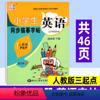 [正版]小学英语同步练字帖四年级下册 人教版三起点PEP 笔墨先锋小学生写字课课练硬笔钢笔楷书临摹书法字帖 龙文井英文