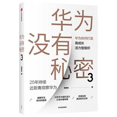 正版新书]华为没有秘密3吴春波9787521720358