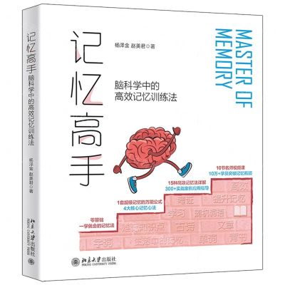[N]记忆高手(脑科学中的高效记忆训练法)-9787301333358