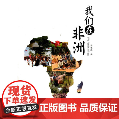 我们在非洲