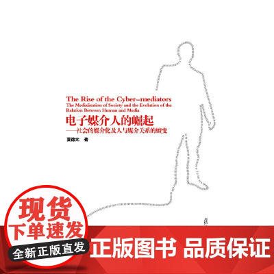 电子媒介人的崛起:社会的媒介化与媒介关系的嬗变 夏德元 复旦大学出版社 正版书籍