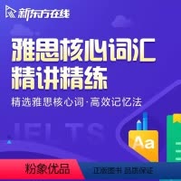 精讲精练 雅思核心词汇 [正版]新东方新东方雅思核心词汇精讲精练网络课程 网络课程XC(虚拟商品单独)