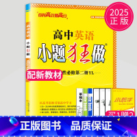 英语 选择性必修第二册 译林版 高中二年级 [正版]2024版高一高二小题狂做高中数学物理化学生物语文地理历史政治英语必