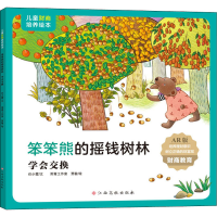 [M]笨笨熊的摇钱树林 学会交换 AR版 任小霞 著 雨青工作室,贾敏 绘 -9787576213546