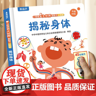 青葫芦揭秘身体 1-4岁幼儿启蒙早教书2到3岁儿童绘本人体科普百科全书身体的秘密宝宝生理认知教育书籍幼儿园趣味阅读益智翻