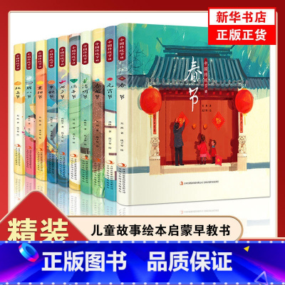 [全套10册]中国传统节日绘本 [正版]中国传统节日绘本全套10册 春节端午节中秋节精装硬壳儿童故事阅读启蒙早教书3-6
