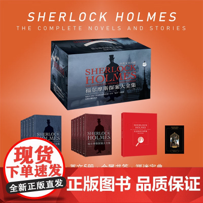 福尔摩斯探案大全集 中英双语无删减原版 福迷专享版[豪华礼盒全10册]悬疑推理小说世界名著长篇+短篇完整版精装经典插图赠