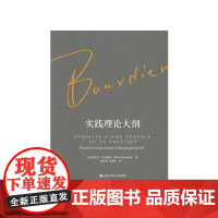 实践理论大纲 皮埃尔·布尔迪厄 著 社会科学