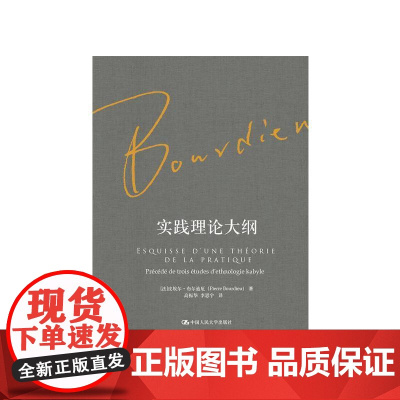 实践理论大纲 皮埃尔·布尔迪厄 著 社会科学