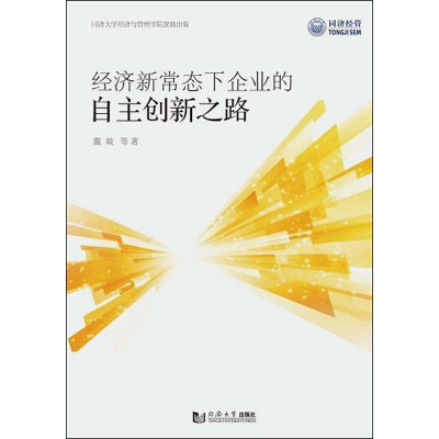 醉染图书经济新常态下企业的自主创新之路9787560882895