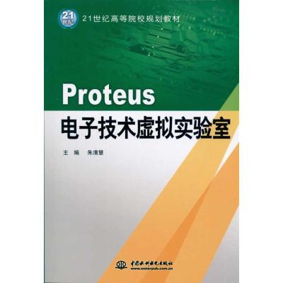 [M]Proteus:电子技术虚拟实验室-9787508477527