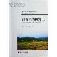 音像在希望的田野上--中国农业创业致富故事郭红东//钟王黎