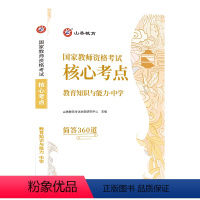 中学教育知识与能力[口袋书] [正版]备考山香2024年国家教师资格考试教资证核心考点360道通关宝典初中高中小学综合素