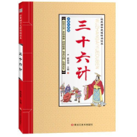 正版新书]经典国学无障碍阅读本*三十六计崔钟雷9787531893400
