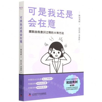 [N]可是我还是会在意(摆脱自我意识过剩的8种方法)-9787504696021