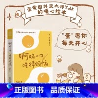 [正版]啊呜一口 吃掉烦恼 超人气漫画博主Yolk首部作品集Yolk漫画家作品集心理学疗愈书籍暖心系漫画书籍元气食堂