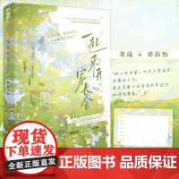 正版YS 一起来开家长会 摩若迦 青春文学因缘邂逅一见钟情初恋成真现代都市浪漫言情小说