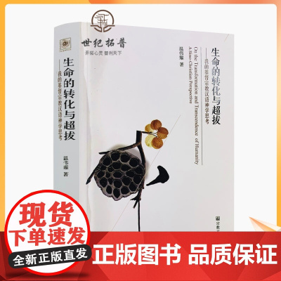 正版 生命的转化与超拔-我的基督宗教汉语神学思考 温伟耀 32开平装461页 汉语神学的当代课题传统思考宗教文化出版