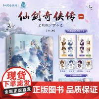 [随书附赠 四款Q版人物折立卡+护封同款海报]仙剑奇侠传一 全三册 软星科技 著 李逍遥 赵灵儿 青春文学