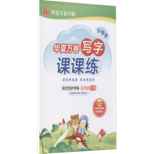 醉染图书写字课课练 5年级下册9787313255488