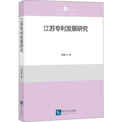 [M]江苏专利发展研究-9787513058025