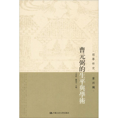 [M]曹元弼的生平与学术-9787300265117