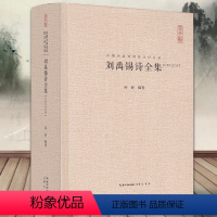 [正版]刘禹锡诗全集精装 (汇校汇注汇评)中国古典诗词校注评丛书 孙丽编著中国古诗词文学鉴赏辞典古典诗词歌曲中国诗词大