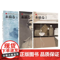 中央美术学院附中素描卷 人物 设计 静物 美院附中校藏优秀学生作品丛书 人民美术出版社 商城正版