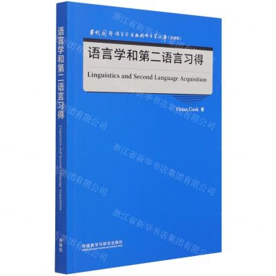 [N]语言学和第二语言习得(升级版)(英文版)/当代国外语言学与应用语言学文库-9787521329339