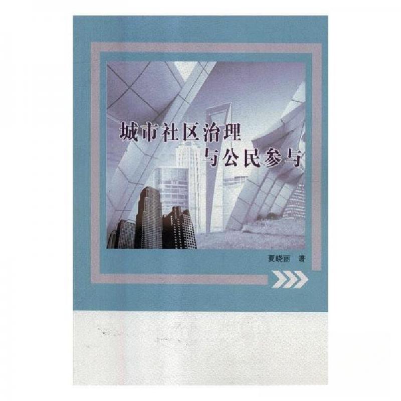 正版新书]城市社区治理与公民参与夏晓丽 著9787209110693