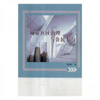 正版新书]城市社区治理与公民参与夏晓丽 著9787209110693