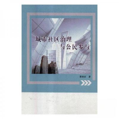正版新书]城市社区治理与公民参与夏晓丽 著9787209110693