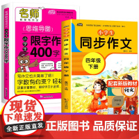 2021新版 四年级下册同步作文 全套2册 小学生作文大全400字优秀作文4年级作文书人教版部编版语文作文选小学作文素材