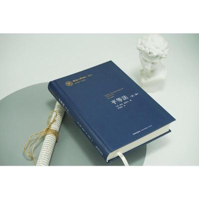 平等法(第二版)